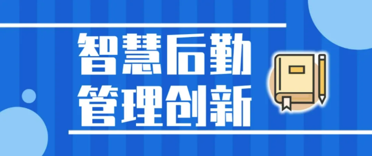 智慧后勤解決方案丨提升管理效率，優(yōu)化后勤運營