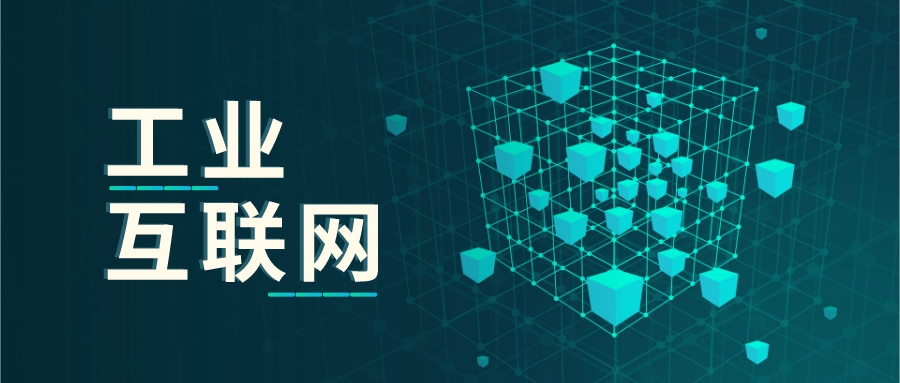 為什么要發(fā)展工業(yè)互聯(lián)網(wǎng)？