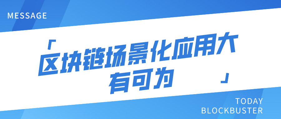 區(qū)塊鏈場景化應(yīng)用大有可為