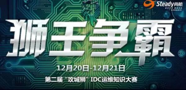 【IDCC2017】尚航科技助力第二屆“攻城獅”IDC運(yùn)維知識(shí)大賽