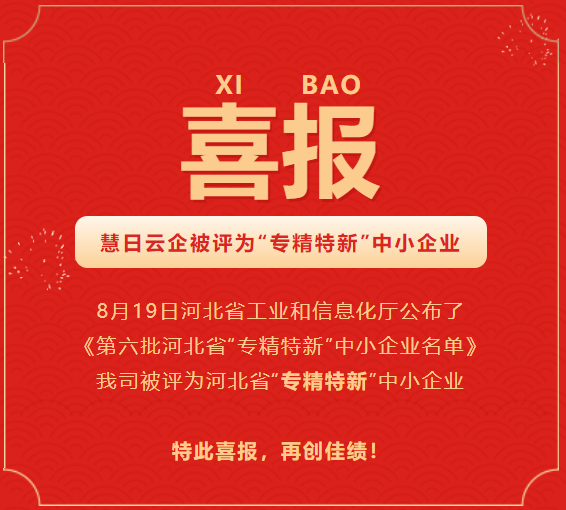 喜報(bào)|慧日云企被評(píng)為“專精特新”中小企業(yè)