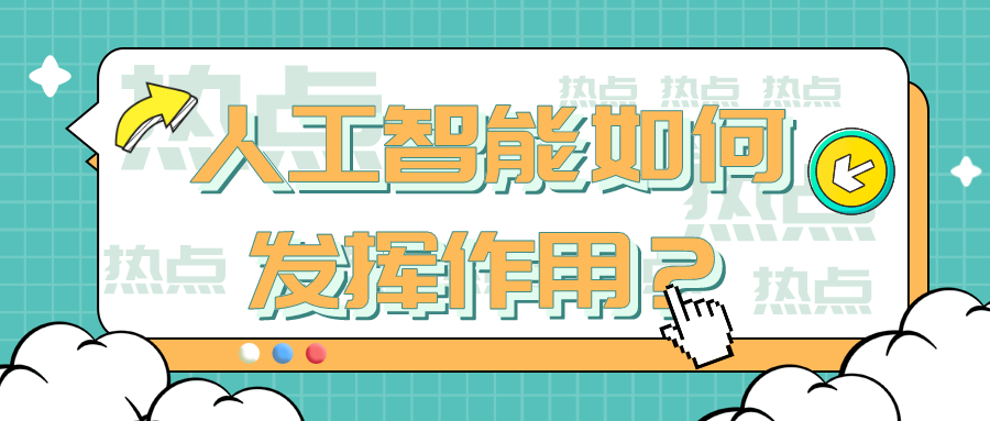 使數(shù)據(jù)中心更智能：人工智能如何發(fā)揮作用？