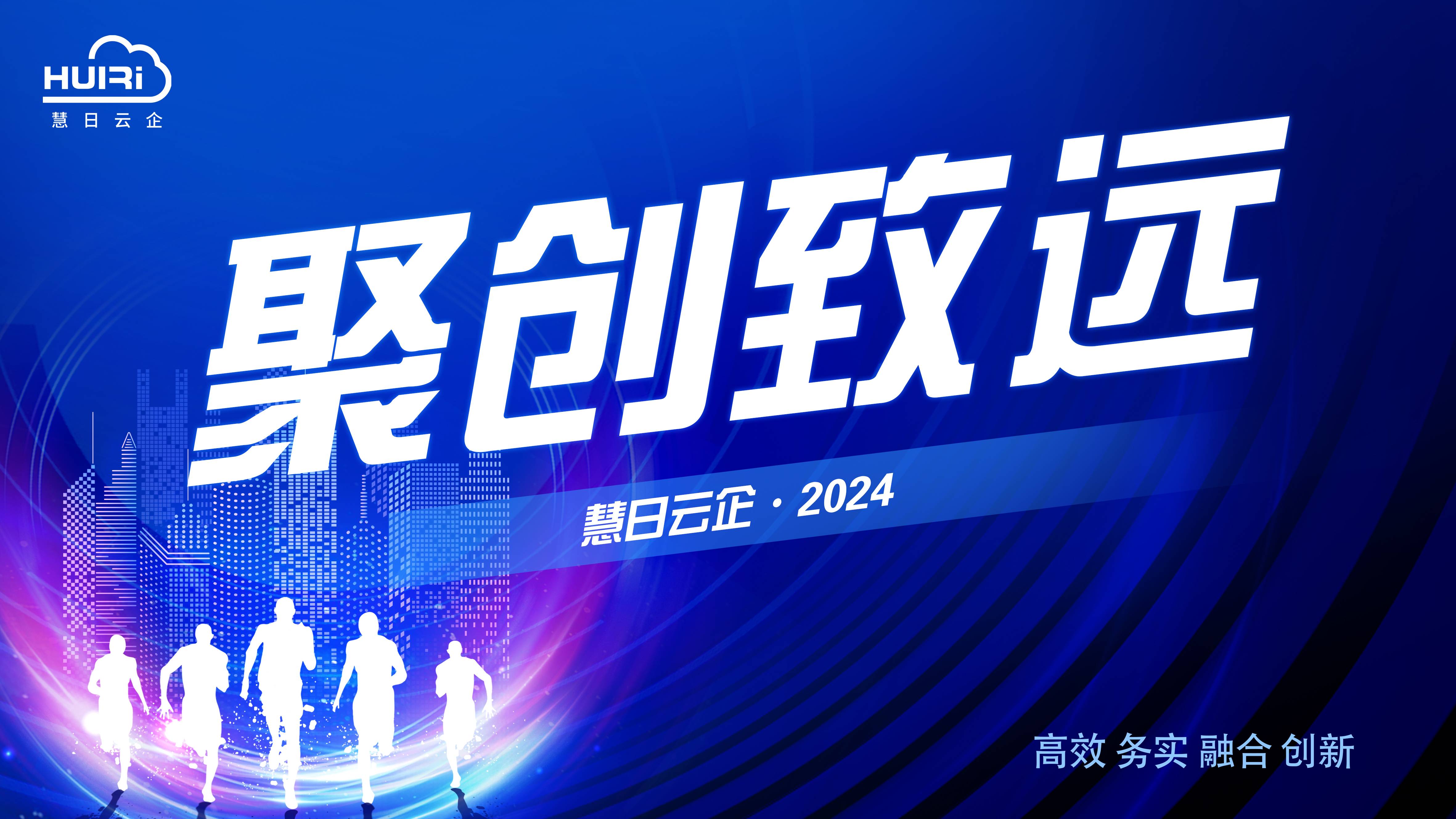 聚創(chuàng)致遠 | 慧日云企2024年企業(yè)文化宣貫