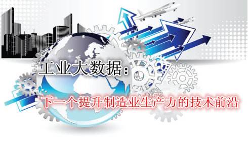 工信部鼓勵(lì)發(fā)展工業(yè)大數(shù)據(jù) 市場(chǎng)規(guī)模將達(dá)212億元
