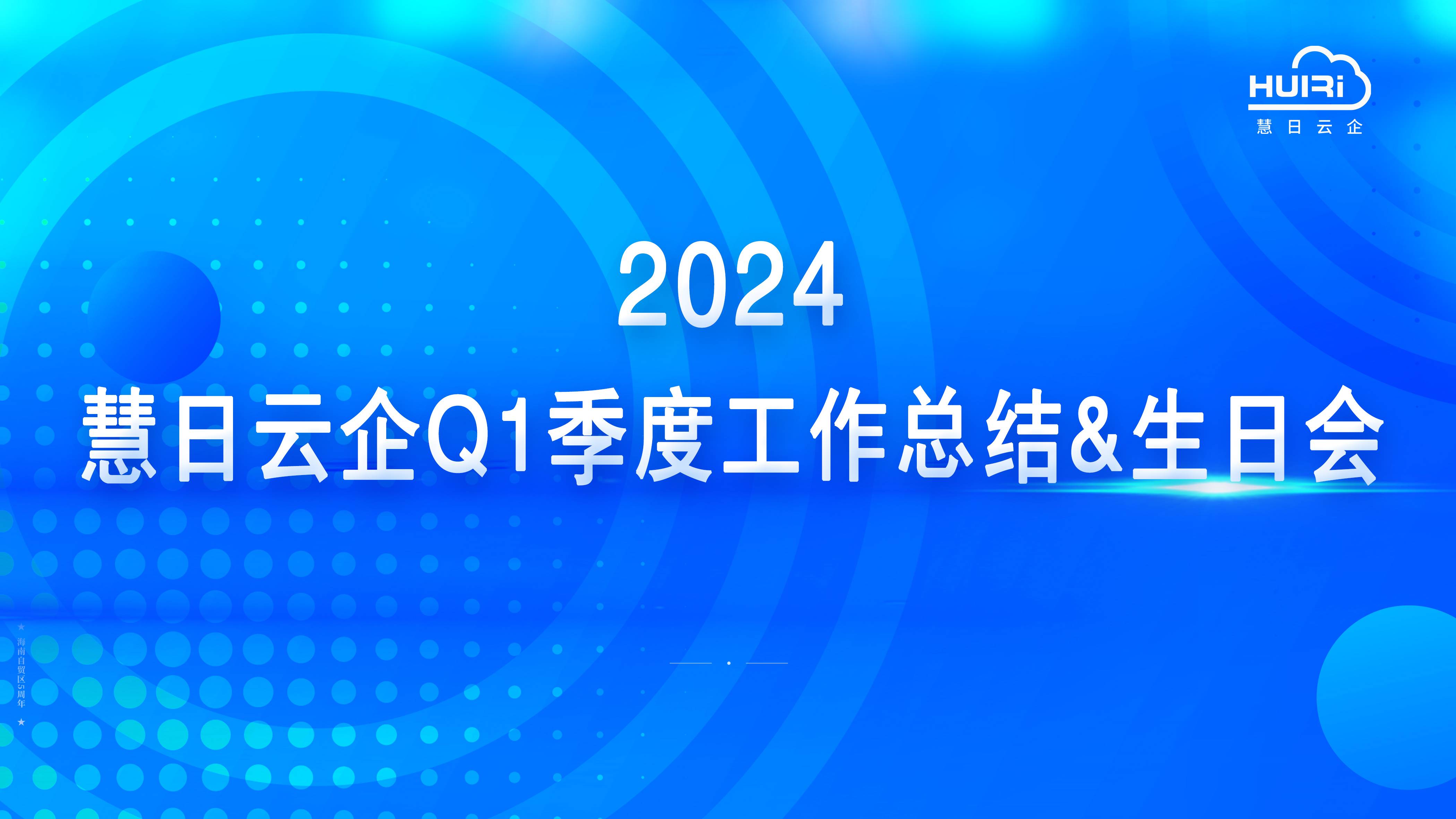 總結得失 篤行不怠 | 慧日云企2024年Q1季度工作總結&生日會